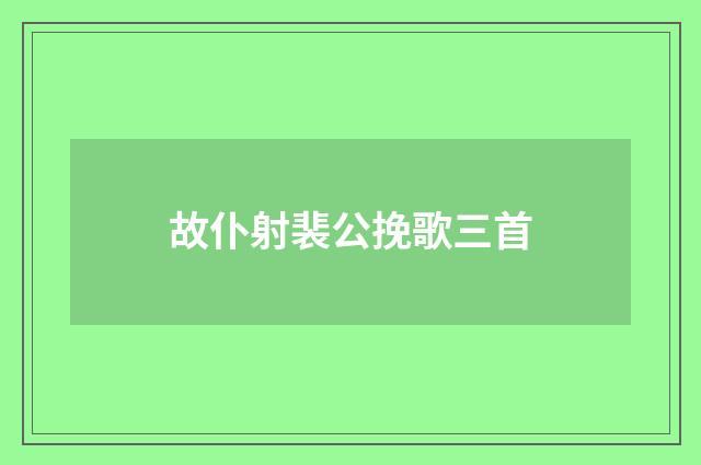 故仆射裴公挽歌三首