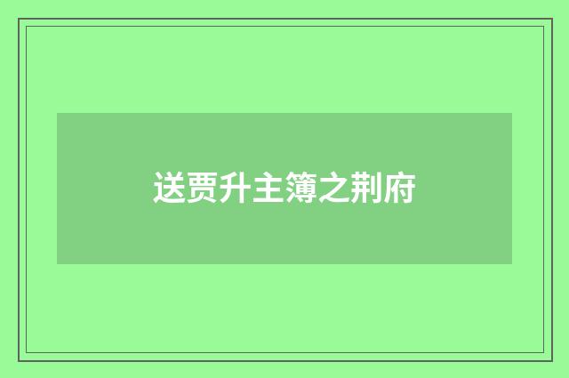 送贾升主簿之荆府