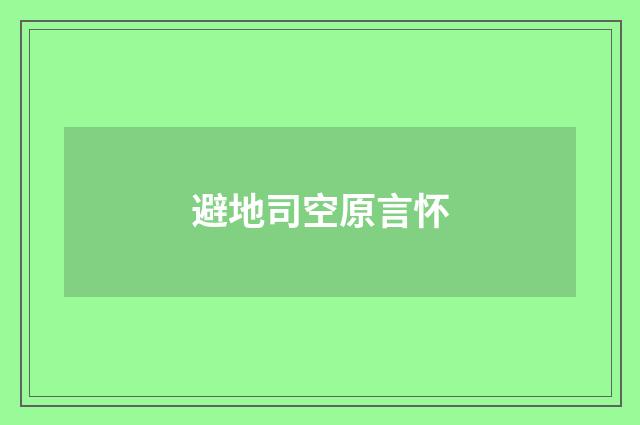 避地司空原言怀