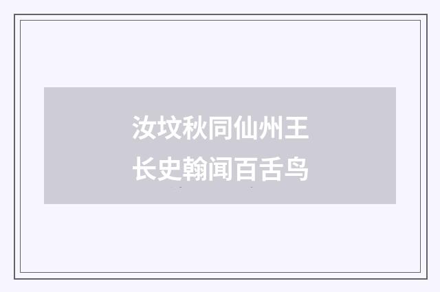 汝坟秋同仙州王长史翰闻百舌鸟