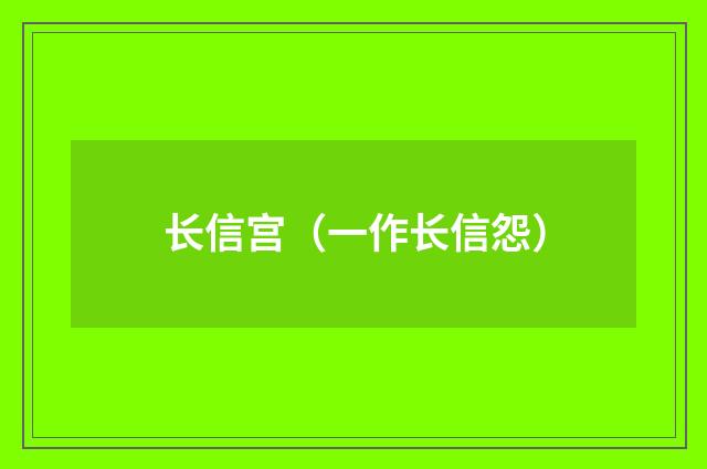 长信宫（一作长信怨）