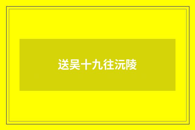 送吴十九往沅陵