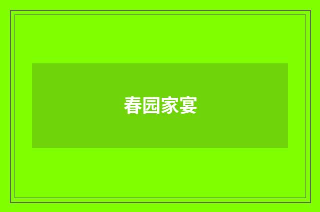 春园家宴