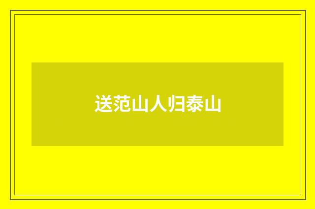 送范山人归泰山