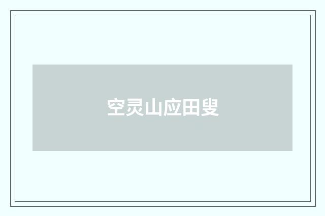 空灵山应田叟