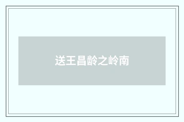 送王昌龄之岭南