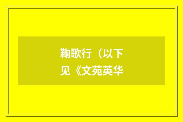 鞠歌行（以下见《文苑英华