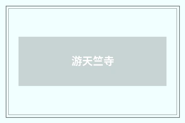 游天竺寺