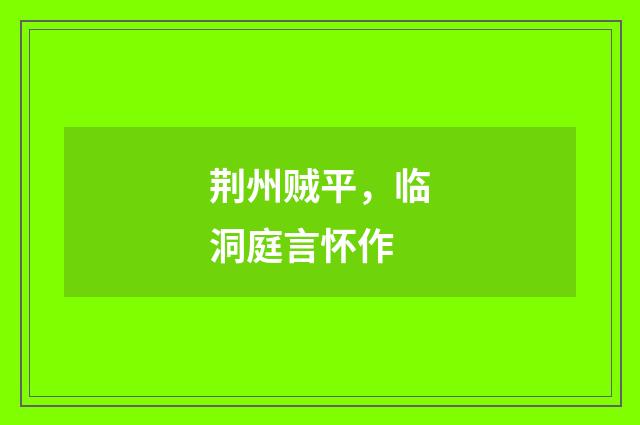 荆州贼平，临洞庭言怀作