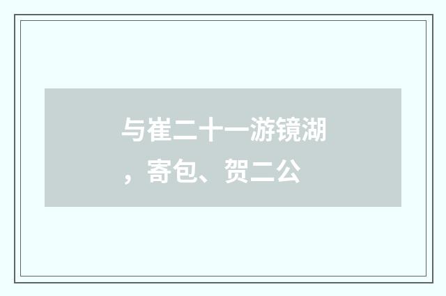 与崔二十一游镜湖，寄包、贺二公