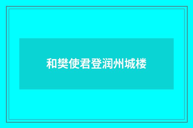 和樊使君登润州城楼