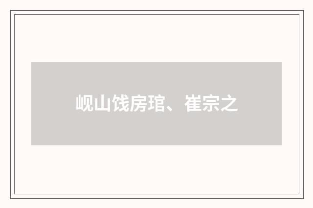 岘山饯房琯、崔宗之