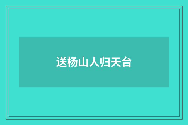 送杨山人归天台