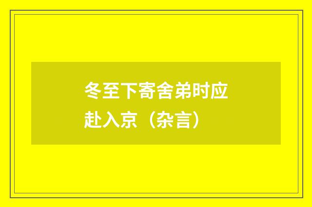冬至下寄舍弟时应赴入京（杂言）