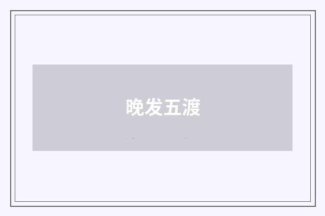 晚发五渡