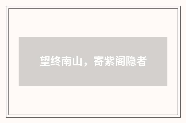 望终南山，寄紫阁隐者