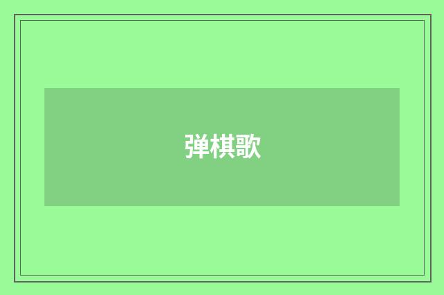 弹棋歌