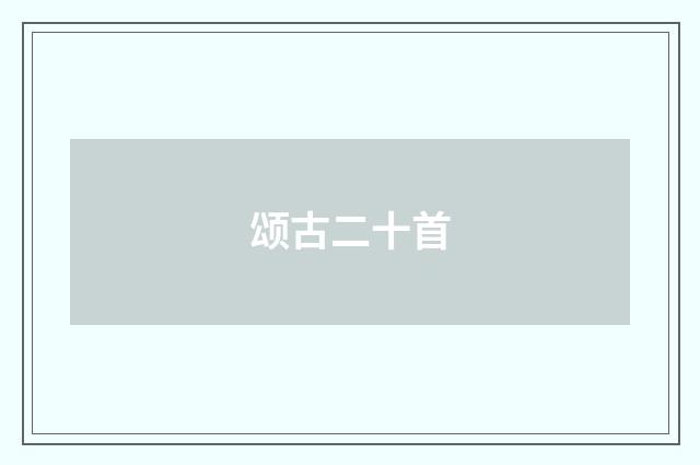 颂古二十首