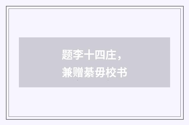 题李十四庄，兼赠綦毋校书