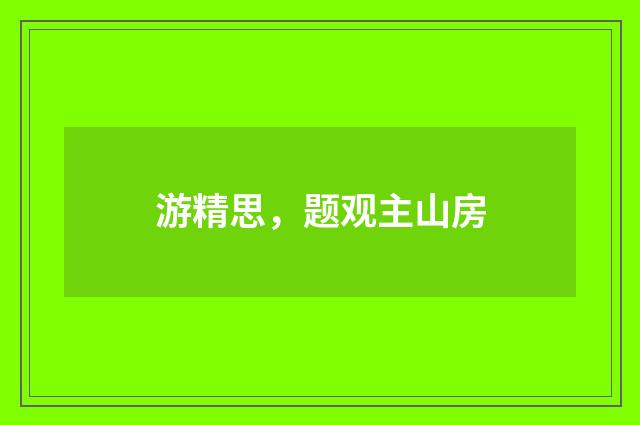 游精思，题观主山房