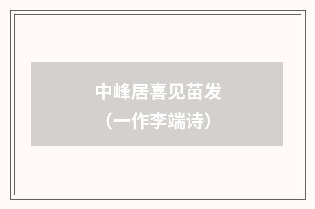 中峰居喜见苗发（一作李端诗）