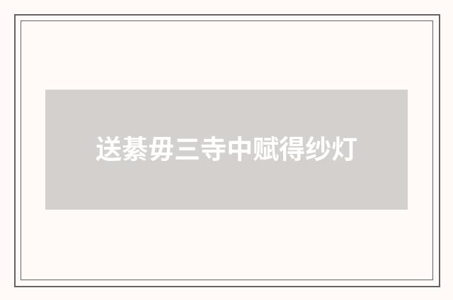 送綦毋三寺中赋得纱灯