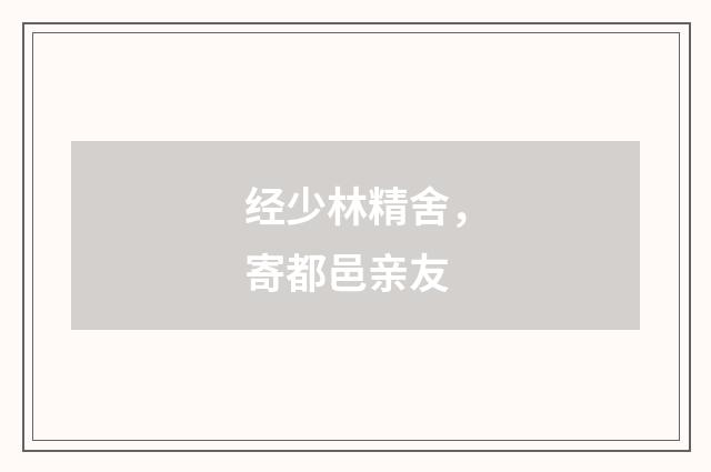 经少林精舍，寄都邑亲友