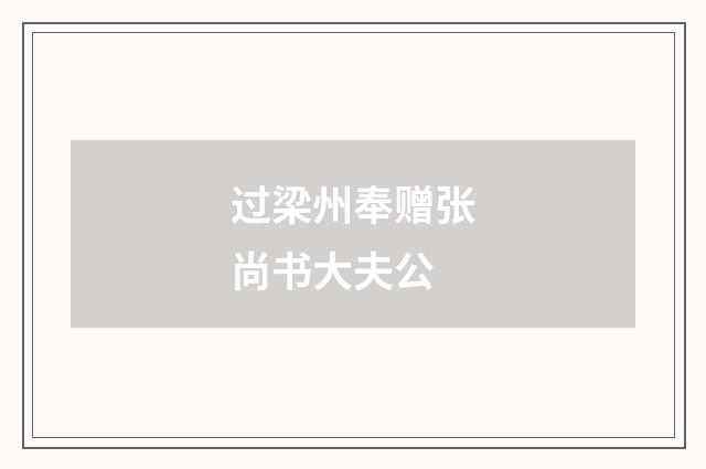 过梁州奉赠张尚书大夫公