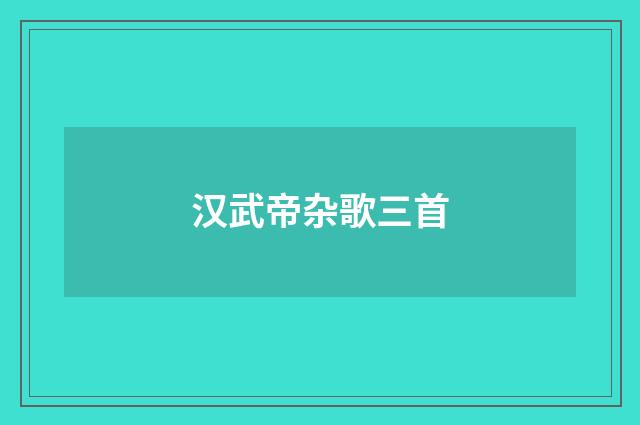 汉武帝杂歌三首