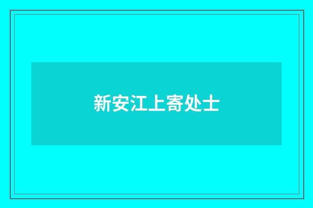新安江上寄处士