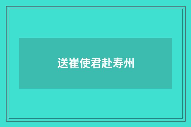 送崔使君赴寿州