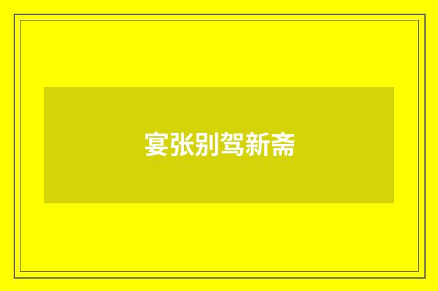 宴张别驾新斋