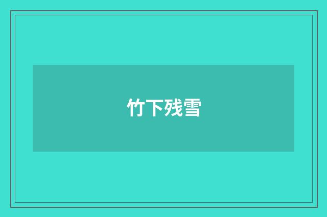 竹下残雪