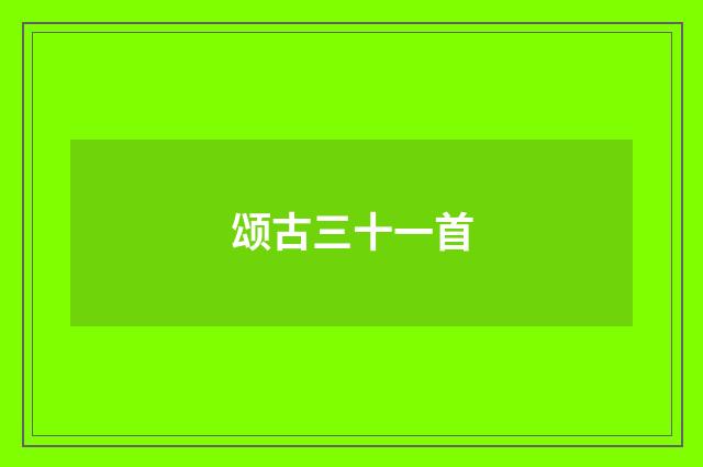 颂古三十一首