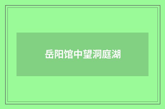 岳阳馆中望洞庭湖