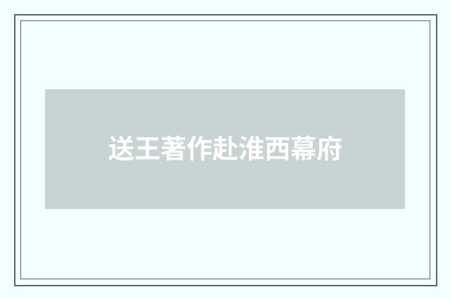 送王著作赴淮西幕府