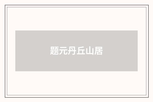 题元丹丘山居