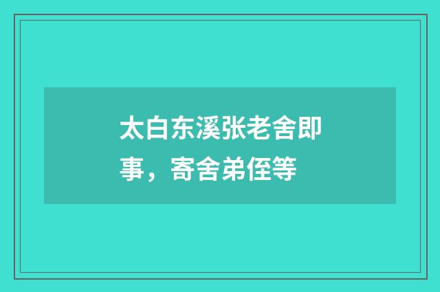 太白东溪张老舍即事，寄舍弟侄等