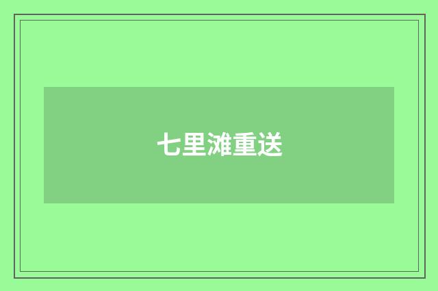 七里滩重送