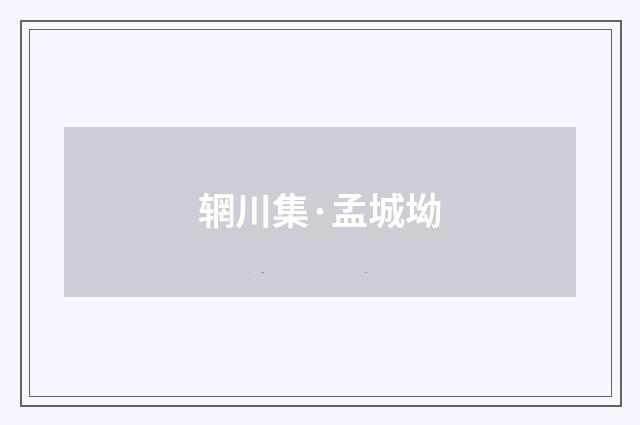 辋川集·孟城坳