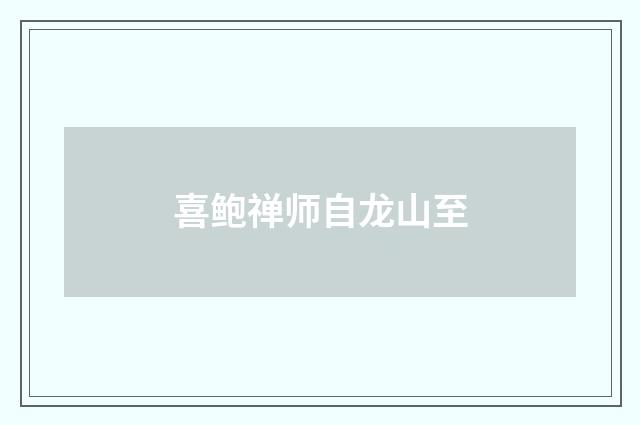 喜鲍禅师自龙山至
