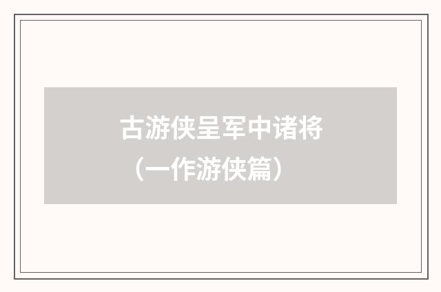 古游侠呈军中诸将（一作游侠篇）
