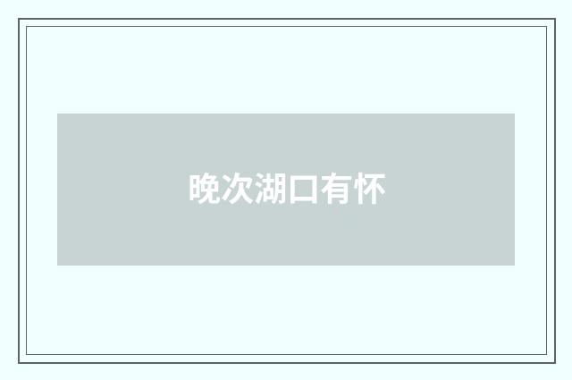 晚次湖口有怀