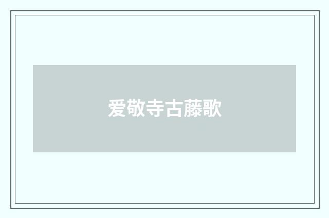 爱敬寺古藤歌