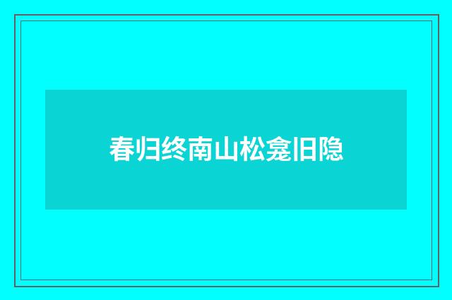 春归终南山松龛旧隐