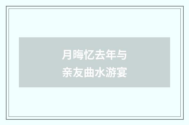 月晦忆去年与亲友曲水游宴