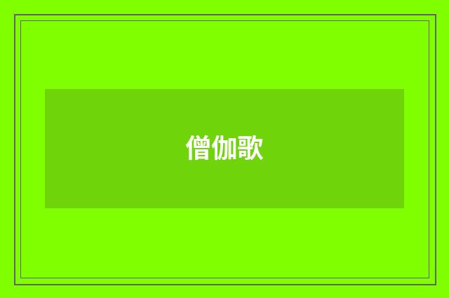 僧伽歌