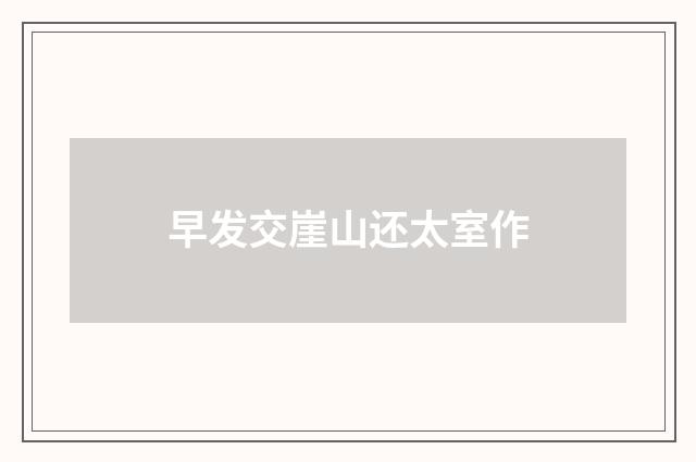 早发交崖山还太室作