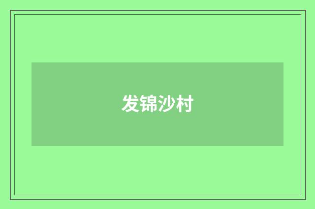 发锦沙村