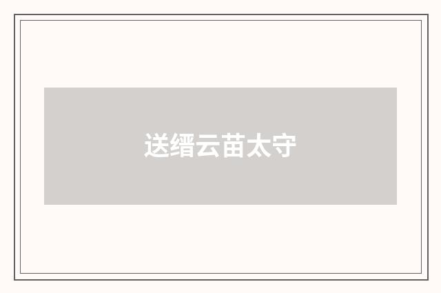 送缙云苗太守